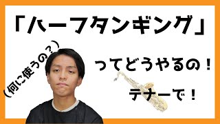 ハーフタンギングってなに？何に使うの？〜テナーサックス編〜 [upl. by Einavoj]