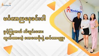 ခွင့်ပြုတယ်သီချင်းလေး ထွက်ထားတဲ့ကေကေမိုးနဲ့ အင်တာဗျူး မင်္ဂလာညနေခင်းပါ [upl. by Arianne]