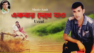 EKBAR DEKHE JAO  UZZAL  একবার দেখে যাও  উজ্জ্বল  BANGLA SAD SONG  SingerUzzal [upl. by Drofnas]