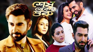 Shesh Theke Shuru Bengali Full Movie  শেষ থেকে শুরু মুভি  Jeet  Koel Mallick Hd Facts amp Story [upl. by Starks]