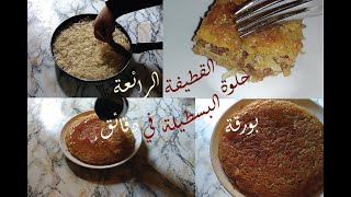 حضري أروع و أسهل حلوة في وقت وجيز و بمكونات جد بسيطة و بدون فرن [upl. by Lladnyk512]