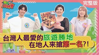 台灣人最愛的旅遊勝地 在地人來搶第一名 20240501【WTO姐妹會】 Natalie 小車 Jenny 曉詩 闈鴻 潤子 [upl. by Saxe612]