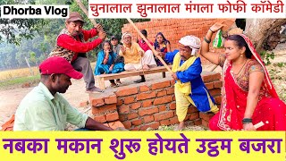 नबका मकान शुरू होयते उट्ठम बजरा 🤭 chunalal dhorba comedy 2024 [upl. by Atcliffe]