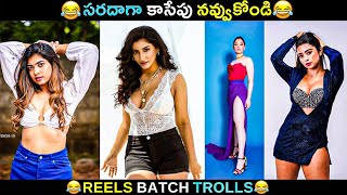 Reels Batch Troll  Telugu Comedy Reels  Trending Dance Video 😂 Brahmi Comedy  Jilebi Trolls [upl. by Burrus]