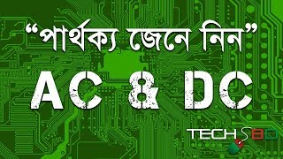 What Is Difference Between AC amp DC Current  AC এবং DC কারেন্টের মধ্যে পার্থক্য [upl. by Campball]