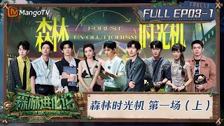 FULL《森林进化论2》EP031：森林时光机 第一场（上）｜Forest Evolutionism S2  MangoTV [upl. by Marcelline]