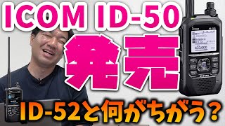 アマチュア無線 ICOM ID50 DSTARハンディ機今月末発売！価格は？ID52と何が違う？ [upl. by Netsirhc264]