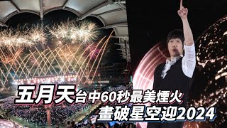 台中跨年｜五月天施放60秒最美璀璨煙火 畫破星空迎2024｜壹蘋新聞網 [upl. by Ohcamac]