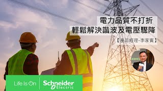 電力品質不打折 輕鬆解決諧波及電壓驟降 [upl. by Sheaff]