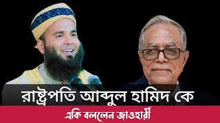 সাবেক রাষ্ট্রপতি আব্দুল হামিদ কে একি বললেন জাওহারী। Mufti Faruk Ahmad Jawhari [upl. by Nilsoj]