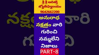 Anuradha Nakshatra Characteristics In Telugu LakshanaluVruschika Rasi Phalalu 2024 TeluguScorpio [upl. by Rubina]