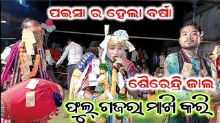 Phul Gajara Makhi Kari  Sairendri jal  Tambimunda Kirtan At Thengagudi  Paisa Upare Paisa [upl. by Dnalevets]