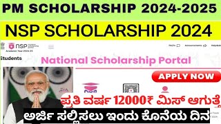 PM SCHOLARSHIP ಅರ್ಜಿ ಸಲ್ಲಿಸಲು ಇಂದು ಕೊನೆಯ ದಿನ ಬೇಗ ಅರ್ಜಿ ಸಲ್ಲಿಸಿ ಪ್ರತಿ ವರ್ಷ 12000 ಪಡೆಯಿರಿ [upl. by Araid]