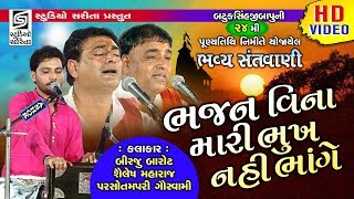 ભજન વિના મારી ભૂખ નહિ ભાંગે  Chamardi Live 2019  Dayro  Programme [upl. by Greabe]