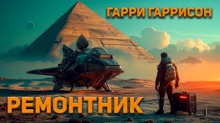 Гарри Гаррисон  Ремонтник Аудиокнига Фантастика [upl. by Tibbitts]