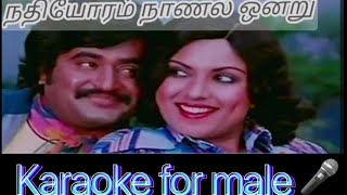 Nathiyoram naanal vanthu Karaoke for maleAnnai oru aalaiyamIlaiyaraja [upl. by Michelsen681]