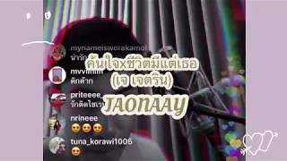 Jaonaay coverเพลงค้นใจxชีวิตมีแต่เธอพ่อเจ เจตรินlive40919 [upl. by Schaab]