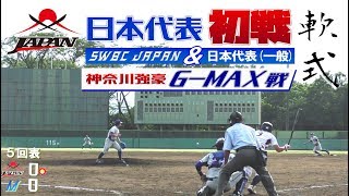 日本代表始動！激闘・今季初戦は強豪GMAX戦！SWBC JAPAN｜軟式野球 [upl. by Campball]