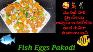 🐠🐟🥰fish eggs pakodi నోరూరించే కమ్మనీ పకోడీ చాపలు జనా తో 🥰 first time చేశాను రుచి అమోఘం 🥰 🐟🐠 [upl. by Vaclav486]