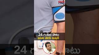 Know Your 24 Hour Reading With this Machine l Dr Sudarshan Reddy shorts MedPlusONETV [upl. by Aggappora]