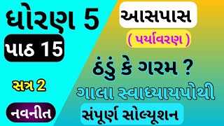 std 5 aspas chapter 15 swadhyay pothi  std 5 paryavaran ch 15 swadhyay pothi  dhoran 5 parayavaran [upl. by Nivlam]