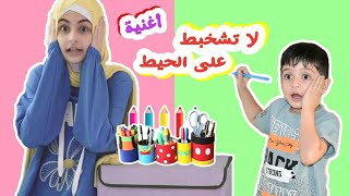 كليب أغنية لا تشخبط على الحيط  أداء و غناء زينب  Zeinabs song [upl. by Okihcim]