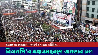 নির্দলীয় সরকারের অধীনে নির্বাচনের ১ দফা দাবীতে বিএনপির মহাসমাবেশ  28 October 2023 [upl. by Enaillil]