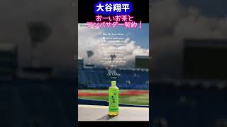 ㊗️大谷翔平新アンバサダー❗️お〜いお茶で一句😱大谷翔平現地映像 大谷翔平速報ohtanishoheishorts [upl. by Eened]