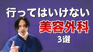 こんなクリニックには気をつけて！行ってはいけない美容外科の特徴を教えます！ [upl. by Bonnell]