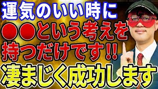 【ゲッターズ飯田】※運気の良い時こそ信じられないかもしれませんがなんでも全部成功しちゃうんです本当に簡単、誰でもできます明日から早速実践してください！【五心三星占い 2023】 [upl. by Ydok]