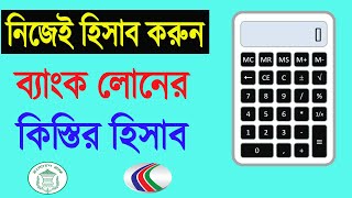 Loan EMI Calculator  ব্যাংক লোনে কত টাকা সুদ প্রতি কিস্তিতে দিতে হয়। ব্যাংক লোনের সহজ হিসাব 2021 [upl. by Aratak943]