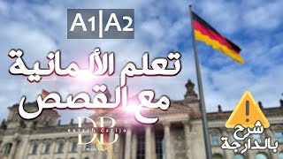 Deutsche Geschichte 3  A1 A2  قصة باللغة الألمانية للمستوى الأول  جد مفيدة [upl. by Sexela346]