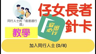 親子針卡、長者針卡｜安心出行更新｜加入同行人士疫苗通行證教學｜1分鐘搞掂😆 [upl. by Enyaj]