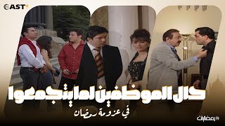 كوميديا رهيبة، شوف الموظفين ممكن يعملوا ايه لما يشوفوا بعض في عزومة الشركة🤣🙊 [upl. by Caldera771]