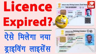 Driving Licence Renewal Online  DL renewal kaise kare  Driving Licence Expired Renewal  Guide [upl. by Eirret649]