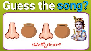 సాంగ్ పేరు కనుక్కోండి guess the songemojis  Challenges  riddles  Telugu Diaries [upl. by Kraus385]