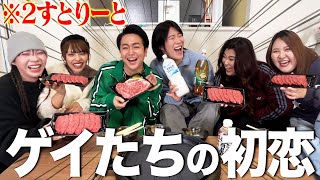 【NG無し】焼肉爆食しながらゲイの恋愛事情を聞いたら肉肉しすぎたwwwwww [upl. by Yukio827]