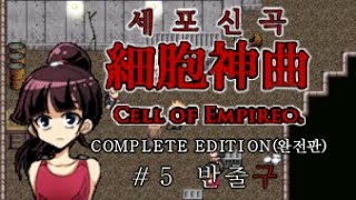 세포신곡 챕터 5 반출구 Cell of Empireo Ch5 S 엔딩 루트 [upl. by Nogam508]