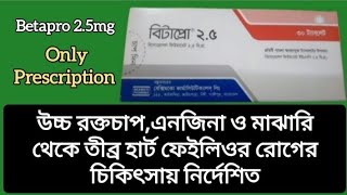 বিটাপ্রো ট্যাবলেট  উচ্চ রক্তচাপ নিয়ন্ত্রণে কার্যকর ঔষধ  Betapro 25mg Tablet  High Blood Pressure [upl. by Erodisi813]