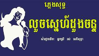 លួចស្នេហ៍ដួងចន្ទ ភ្លេងសុទ្ធ សំនៀងដើម រស់ សេរីសុទ្ធា Louch Sne Doung Chan Karaoke Khmer for sing [upl. by Naimad]