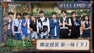 FULL《森林进化论2》EP022：限定投资 第一场（下）｜Forest Evolutionism S2  MangoTV [upl. by Bridwell21]