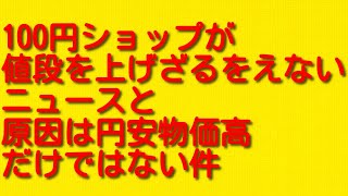 100円ショップが値段を上げざるをえないニュースと原因は円安物価高だけではない件について。 [upl. by Lertnom]