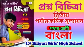 Prashna bichitra class 5 bengali💥 class 5 bangla 2nd unit test🔥 class 5 bengali💥 [upl. by Eiramanig]