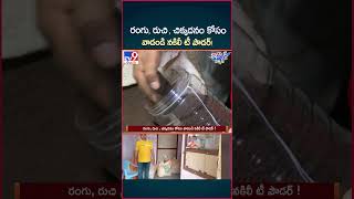 iSmart News  రంగు రుచి  చిక్కదనం కోసం వాడండి నకిలీ టీ పౌడర్   Fake Tea Powder In Markets  TV9 [upl. by Ceil]