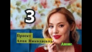 Проект Анна Николаевна сериал Анонс 3 серии Содержание серии [upl. by Koziara528]