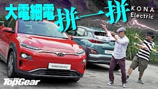 Hyundai KONA Electric 大電細電拼一拼（內附字幕）｜TopGear HK 極速誌 [upl. by Aicirtak]