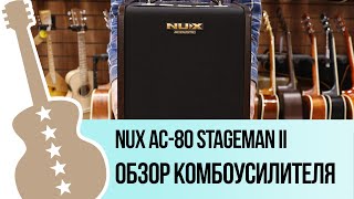 Nux AC80 Stageman II  обзор комбоусилителя [upl. by Narton]