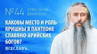 ИА Глоба  44  Каковы место и роль Кришны в пантеоне СлавяноАрийских Богов [upl. by Rankin613]