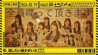 【公式】「乃木坂工事中」 463「今、話したい誰かがいる 後編」20240519 OA [upl. by Bortz]