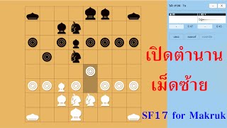 เปิดตำนาน เม็ดซ้าย SF17 for Makruk ep07 [upl. by Templia971]